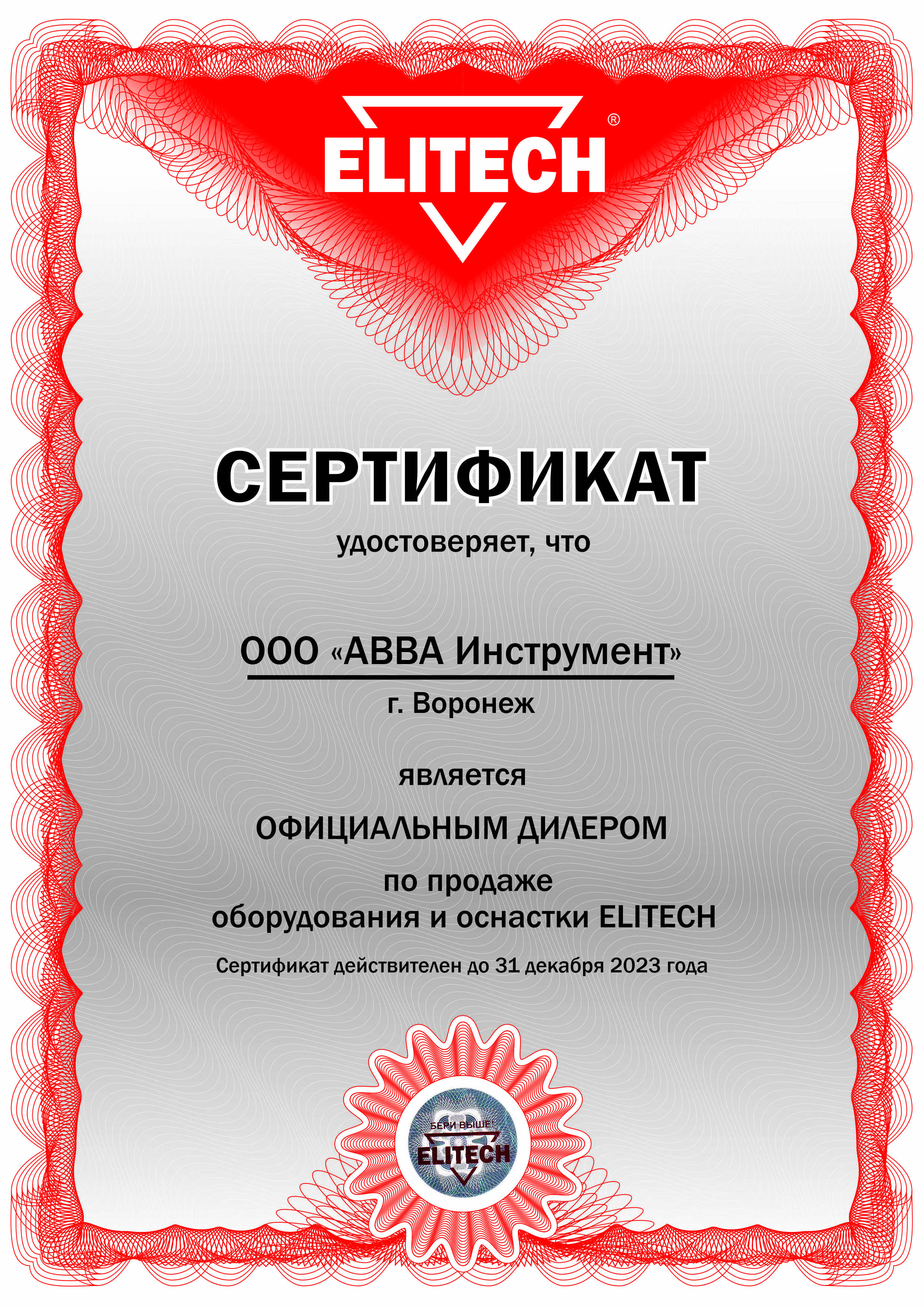 Сертификат Elitech